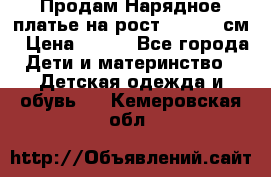 Продам Нарядное платье на рост 104-110 см › Цена ­ 800 - Все города Дети и материнство » Детская одежда и обувь   . Кемеровская обл.